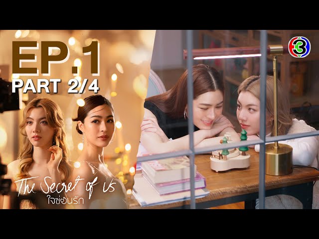 [Eng Sub]ใจซ่อนรัก The Secret Of Us EP.1 ตอนที่ 2/4 | 24-06-67 | 3Plus