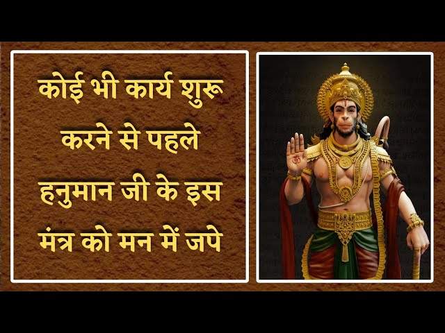 कोई भी कार्य शुरू करने से पहले हनुमान जी के इस मंत्र को मन में जपे | Hanuman mantra | हनुमान मंत्र |