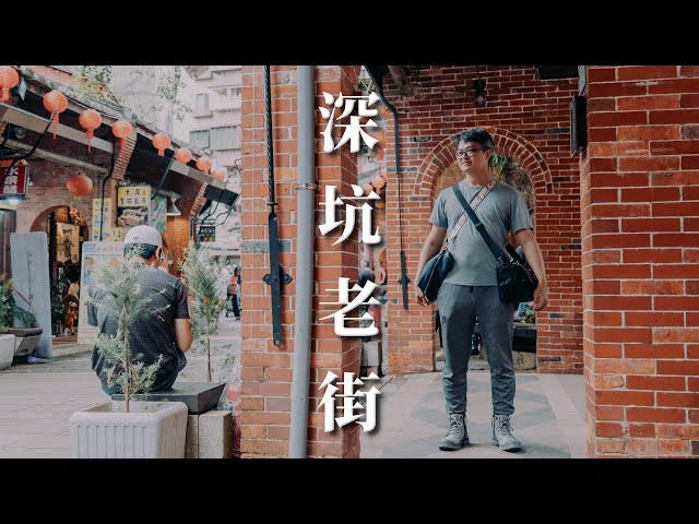 [VR] 深坑老街 | 旅行就是要吃吃喝喝 | XMAX