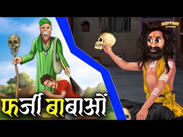 फर्जी बाबाओं | Bedtime Stories | 2023 | Hindi Stories | Moral Stories | Hindi Stories | Kahaniya