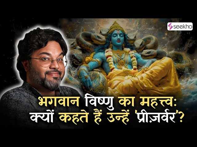 Bhagwan Vishnu Ka Mahattav: Kyu Bolte Hai ‘Preserver’? 🕉️ | ft. Akshat Gupta #seekho #vishnuji