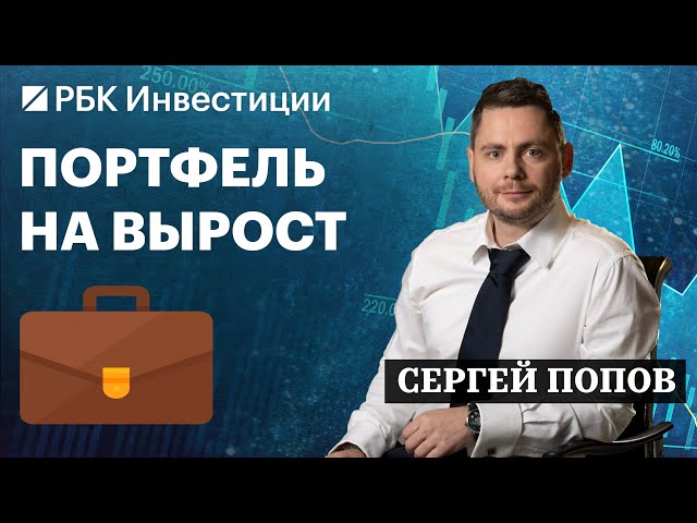 Акции с потенциалом роста. ЛУКОЙЛ, Яндекс, X5, Т-Банк, ВТБ и IT-сектор — инвестидеи Сергея Попова