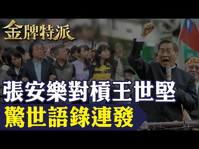 【江湖學霸救豬仔】白狼張安樂救回被騙豬仔!槓上王世堅驚世語錄連發!【#金牌特派 294】@台灣大搜索CtiCSI