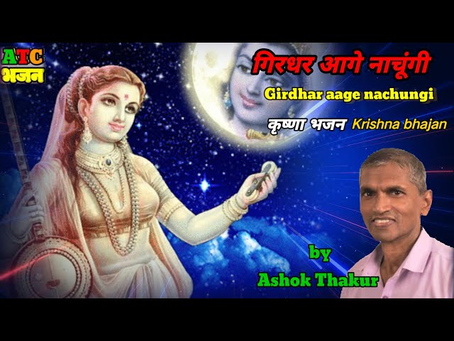 गिरधर आगे नाचूंगी Giridhar aage nachungi Krishna Bhajan by ashok thakur