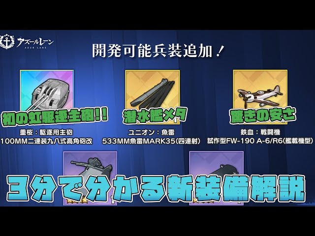 【アズールレーン】初の虹駆逐主砲実装!!3分で分かる兵装開発で追加された新装備の解説動画です【AzurLane/碧蓝航线】