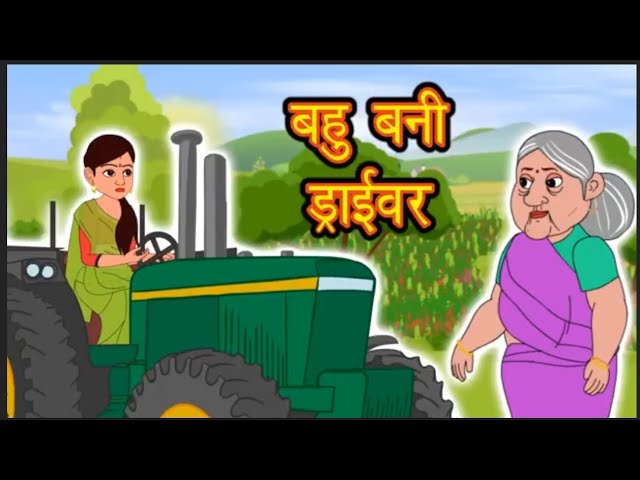 Kahani बहू बनी ड्राइवर Story in Hindi | Hindi Story| Moral Stories | Bedtime Stories | Kahaniya