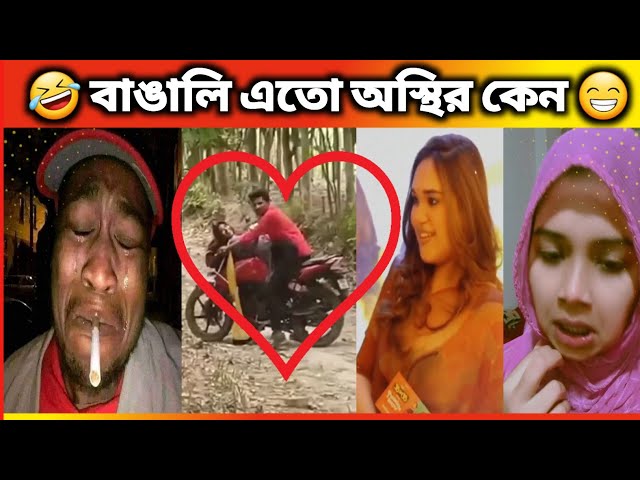 বেকুব বাঙালি | অস্থির বাঙালি। #78  Funny Videos। Bangali Eto Osthir Keno।Oathir Bangali #funny