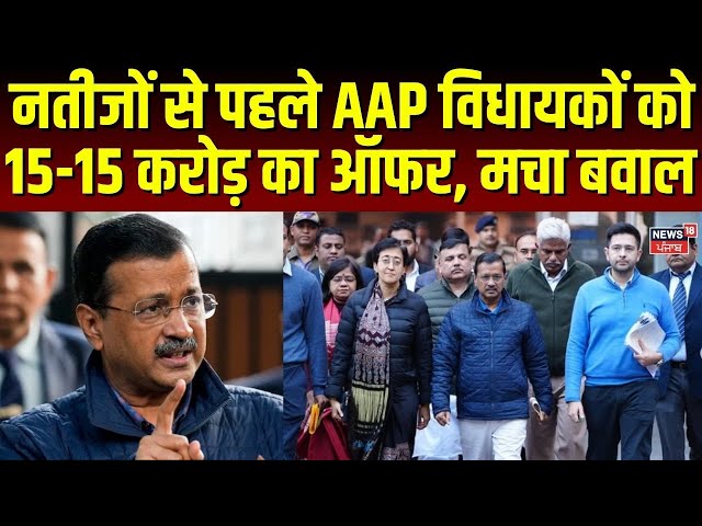 Delhi Exit Poll 2025: नतीजों से पहले AAP विधायकों को 15-15 करोड़ का ऑफर |Arvind Kejriwal | PM Modi