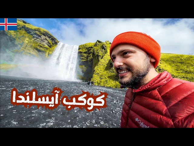 سافرت أجمل بلد في العالم | كوكب آيسلندا 🇮🇸