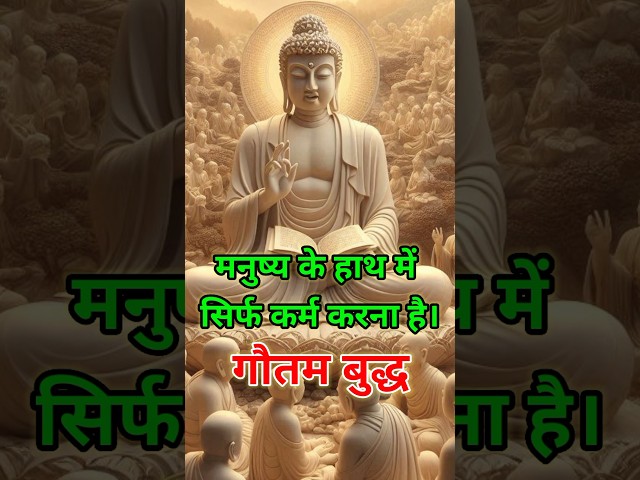 मनुष्य के हाथ में सिर्फ कर्म करना है। #शॉर्टवीडियो #shortsfeed #budhainspired#motivation #buddhstory