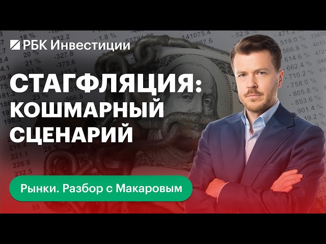 Что такое стагфляция? Грозит ли она российской экономике? Как инвесторам защитить свой портфель