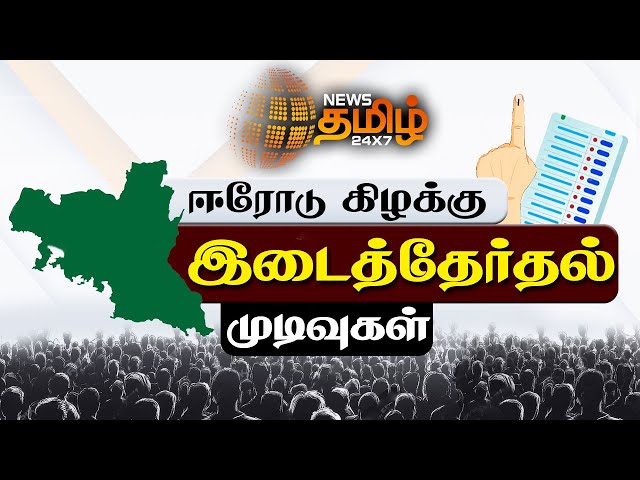 🔴LIVE : Erode By Election Results | ஈரோடு கிழக்கு இடைத்தேர்தல் முடிவுகள் | NewsTamil24x7