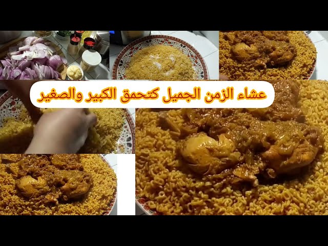 حايرة اشنو توجدي في العشاءوجبةلذيذة كتحمق الكل يشكر فيها ويعاود المقرونية بالدجاج والمطيشة