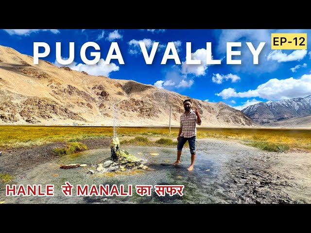 EP -12 लद्दाख ROAD TRIP इस तरह से ख़त्म हुई | NYOMA TO MANALI | PUGA VALLEY | HOT WATER SPRING |