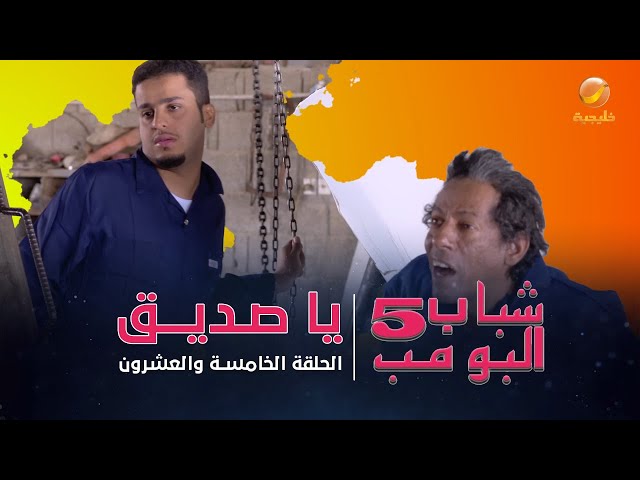 مسلسل شباب البومب 5 - الحلقة الخامسة والعشرون  - " يا صديق " - 4K