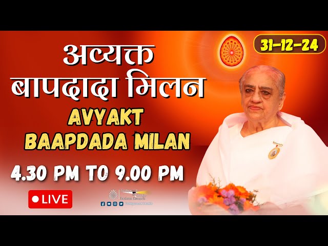 LIVE 🔴 : Avyakt BapDada Milan | Baba Milan | 31/12/2024 | Shantivan | Madhuban Brahma Kumaris