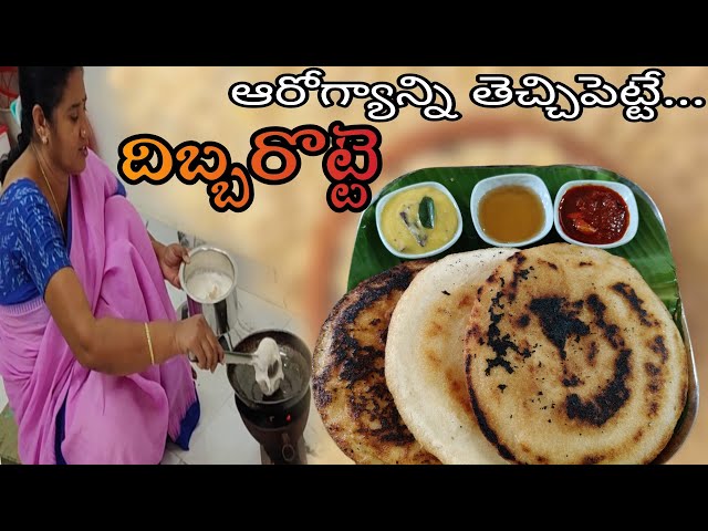 Healthy breakfast దిబ్బరొట్టె complete preparation with chutney|| Dibba rotte || Minaparotte