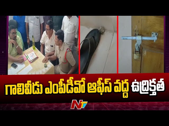 Annamayya district: High Tension at Galiveedu MPDO Office | NTV