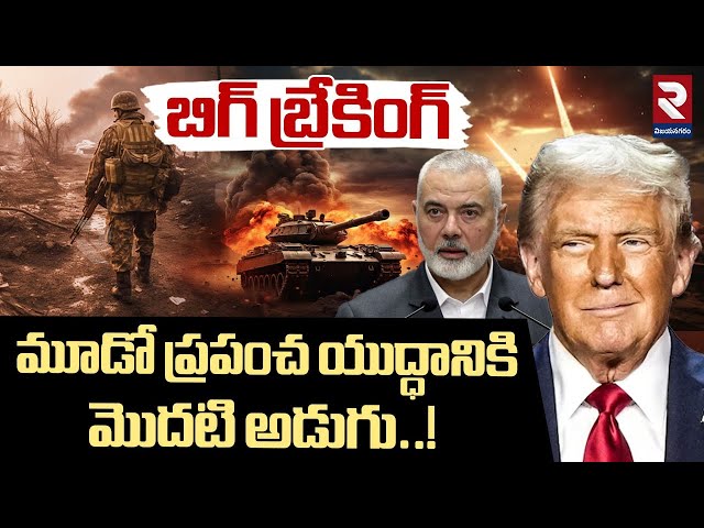 మూడో ప్రపంచ యుద్ధం | Donald Trump Declares Third World War | Hamas | Isreal | Iran | RTV