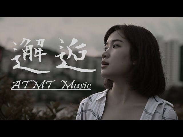 《邂逅》|【中文字幕】【完整HD高清音質】♫【粵語MV】