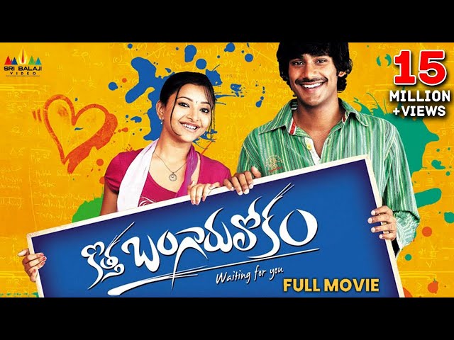 Kotha Bangaru Lokam Telugu Full Movie | Varun Sandesh, Swetha Basu