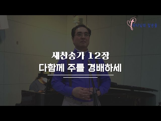 길과 빛 교회 배철목사의 새찬송가 12장 / 다함께 주를 경배하세(Jehovah, let me now adore Thee)