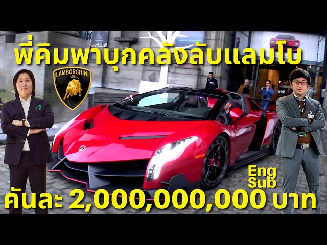 แลมโบ 2พันล้าน!!พี่คิม พรประภา พาบุกคลังลับชม Lamborghini Veneno 1 ใน 5 คันทั่วโลก!!59M USD!!Eng Sub