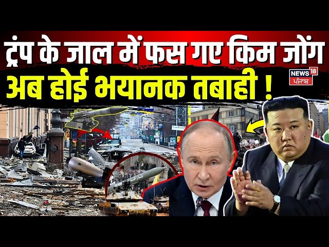 North Korea Nuclear Weapons | ट्रंप के जाल में फस गए किमजोम, अब होई तबाही ! | N18G| USA|Russia|Putin