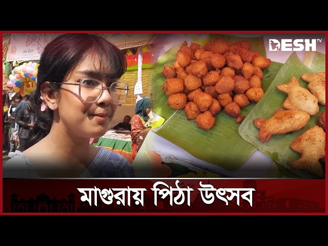 কলেজ কর্তৃপক্ষের আয়োজনে মাগুরায় বইমেলা ও পিঠা উৎসব | Magura | Pitha Festival | Desh TV