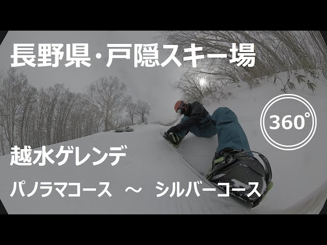 『 360°スキー場 Ep.57 』【 長野県・戸隠スキー場 】越水ゲレンデ・パノラマコース～シルバーコース