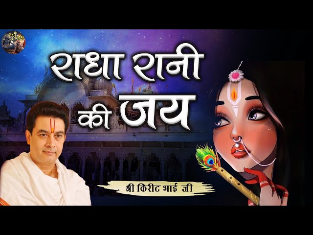 राधा रानी की जय ( भजन ) | SHRI KIRIT BHAI JI | SHIV NANDI | #bhajan