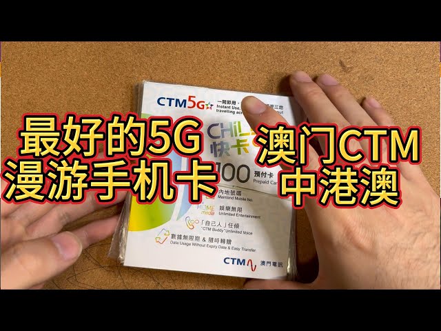 澳门电讯CTM-三地高速5G漫游-卡中贵族-无限流量-永久流量-免翻墙直连外网-tiktok- Netflix-流媒体