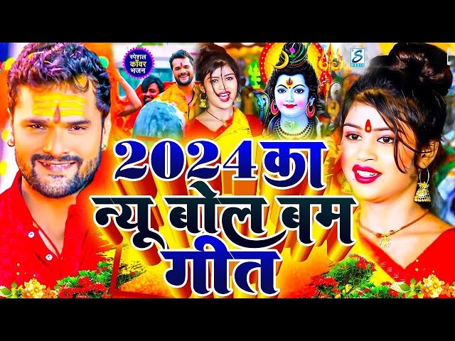 #Live#Video || बोलबम श्स्पेशल || Bhojpuri Song || भोजपुरी स्पेशल