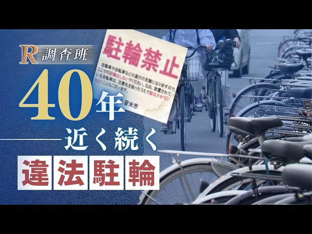 路側帯が駐輪場に……駅前の道路で４０年近く続く“違法”状態　代替地は見つからず