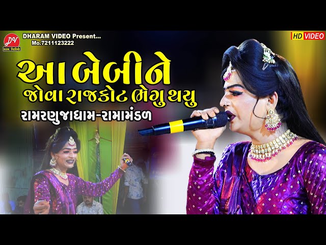 આ બેબી ને જોવા રાજકોટ ભેગું થયું ll Ramranujadham Ramamandal 2024 ll DHARAM VIDEO SARDHAR