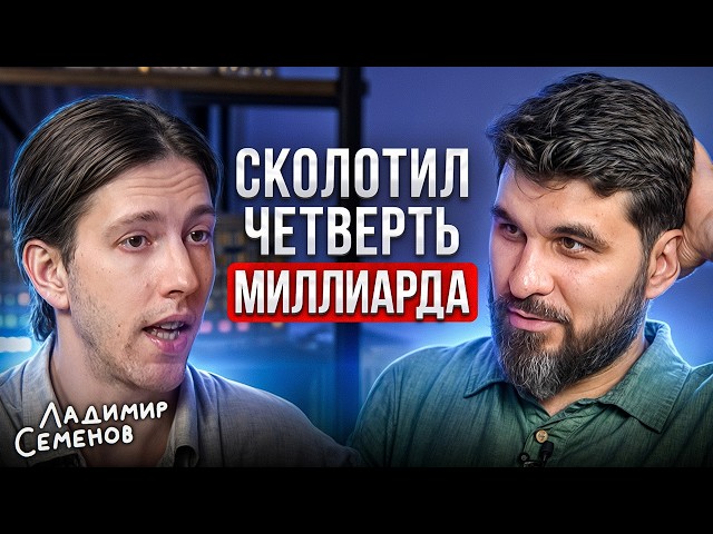 Главный секрет РОСТА х100 в инвестициях! Реальный опыт Ладимира Семенова