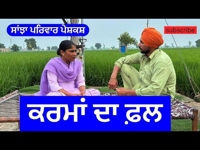 ਕਰਮਾ ਦਾ ਫ਼ਲ | karma da fall | new punjabi short video | new punjabi natak | @sanjha priwar mansa