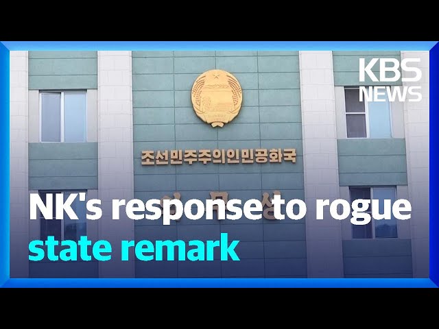 NK's response to rogue state remark / KBS  2025.02.03.