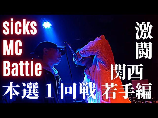 1.17 sicks MC Battle 本戦１回戦