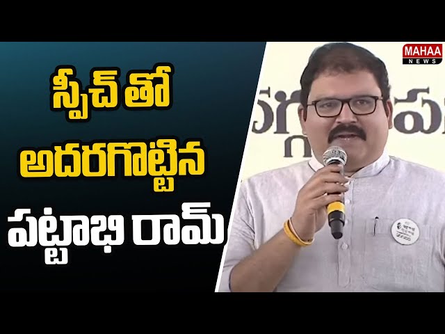 స్పీచ్ తో అదరగొట్టిన పట్టాభి రామ్ | Pattabhiram Speech | Mahaa News