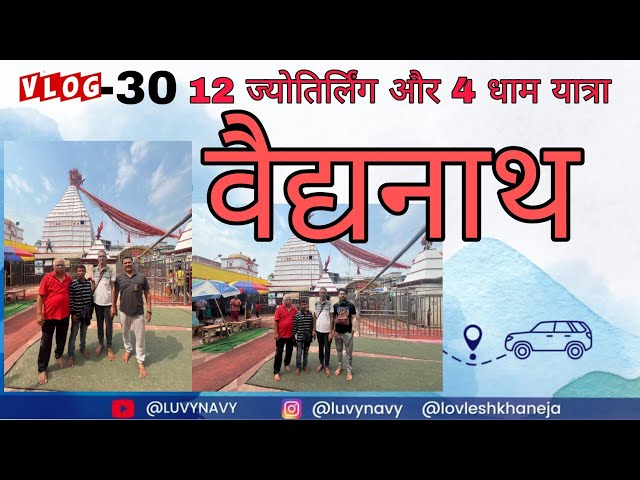 Vlog -30 | वैद्यनाथ #jharkhand #12jyotirling By Car #minivlog ##dailyvlog #travelvideo #travelvlog