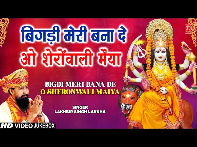 LAKHBIR SINGH LAKKHA🙏देवी भजन🙏| Bigdi Meri Bana De | Beta Bulaye | Devi Bhajans | माता के भजन