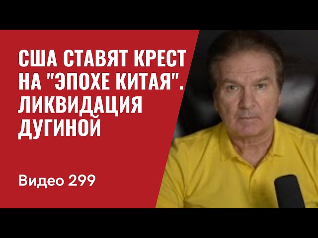 США ставят крест на "эпохе Китая" / Ликвидация Дугиной - теракт под чужим флагом // №299- Юрий Швец