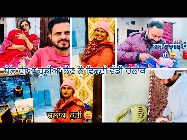 GOLD DIYA CHOODIYAN LAIN NU FIRDI E BADDI CHALAK | KAKU DE TAYA JI AYE MILAN| ​⁠​@MrMrsSanghera143