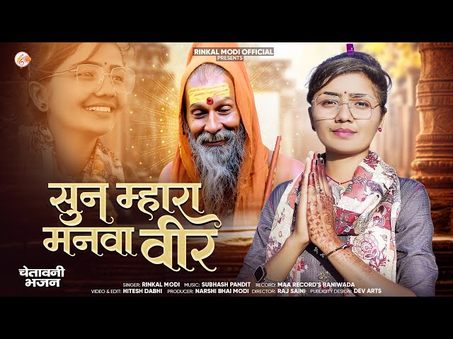 सुन म्हारा मनवा वीर न्यू चेतावनी भजन 2025 | Rinkal Modi |New Rajasthani Bhajan | Sun Mara Manva Veer