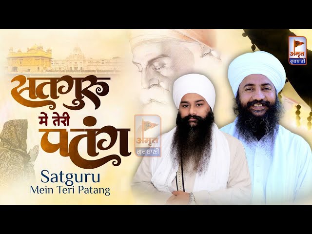 (KAVITA)  सतगुरु मैं तेरी पतंग 🙏🙏 SATGURU MAIN TERE PATANG | Baba Amarjeet Singh Ji (Galib Khurd) HD