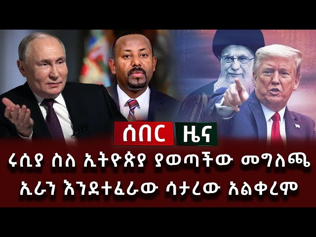 ሰበር ሰበር - ሩሲያ ስለ ኢትዮጵያ ያወጣችው መግለጫ ኢራን እንደተፈራው ሳታደርገው  አልቀረም