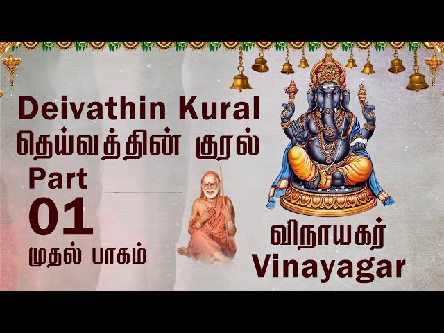 Maha Periyava's Deivathin Kural | தெய்வத்தின் குரல் | Vinayagar - Part 1 | Chapter 1