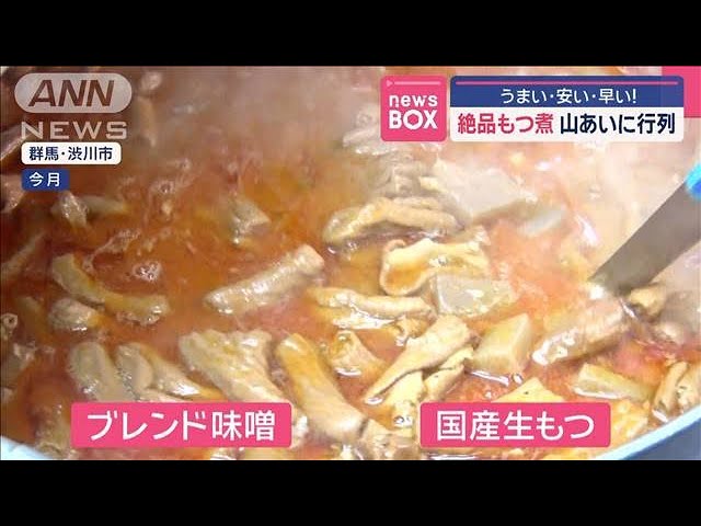 うまい安い早い！絶品もつ煮　山あいに行列【スーパーJチャンネル】(2025年2月13日)