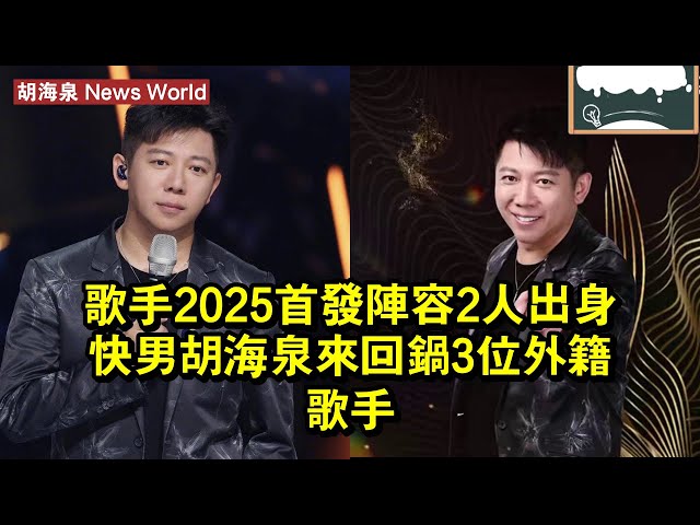 《歌手2025》首發陣容：2人出身快男，胡海泉來回鍋，3位外籍歌手 #胡海泉 #huhaiquan #huhaiquan胡海泉